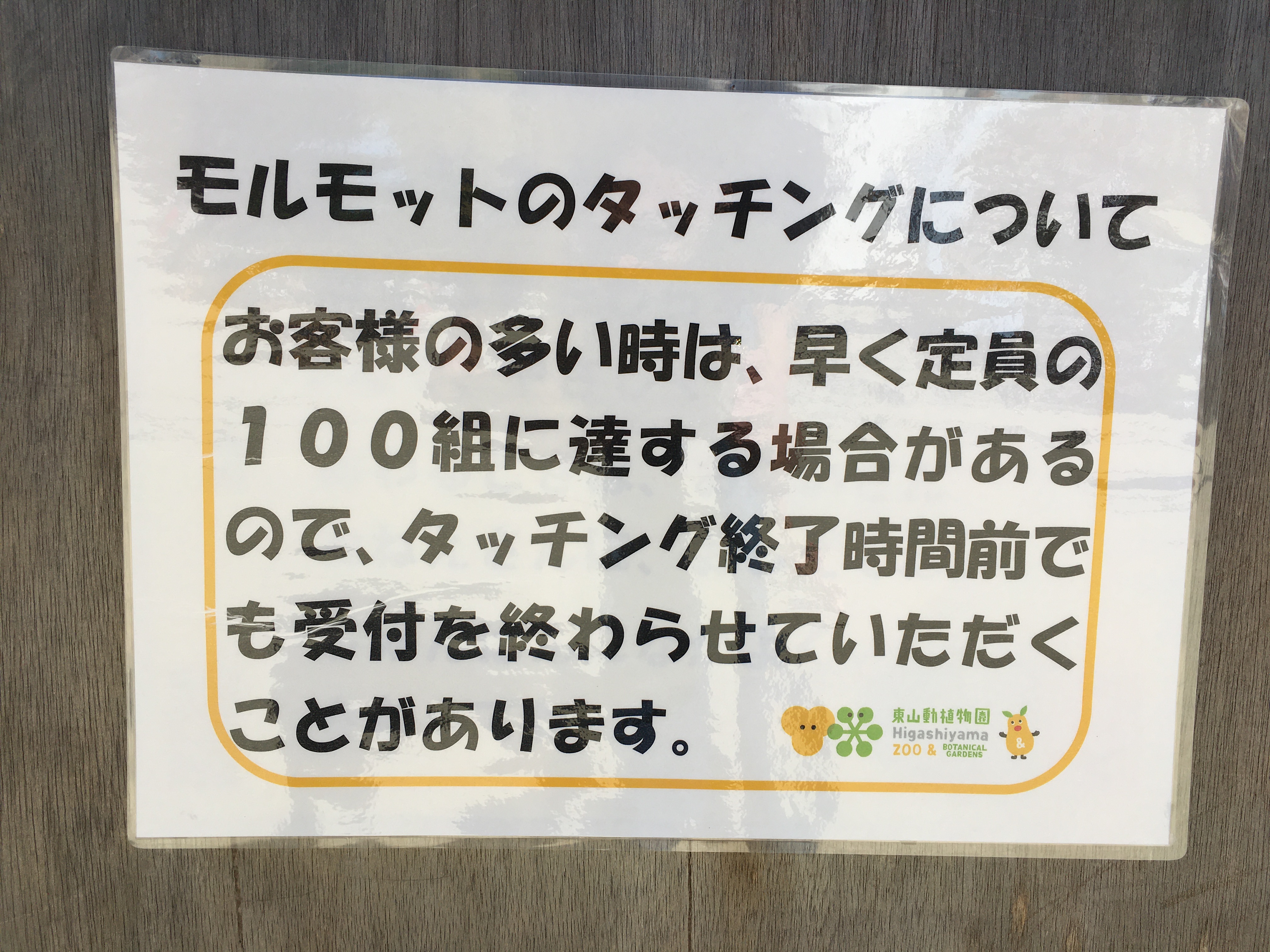 higashiyama-zoo-kodomodoubutsuen