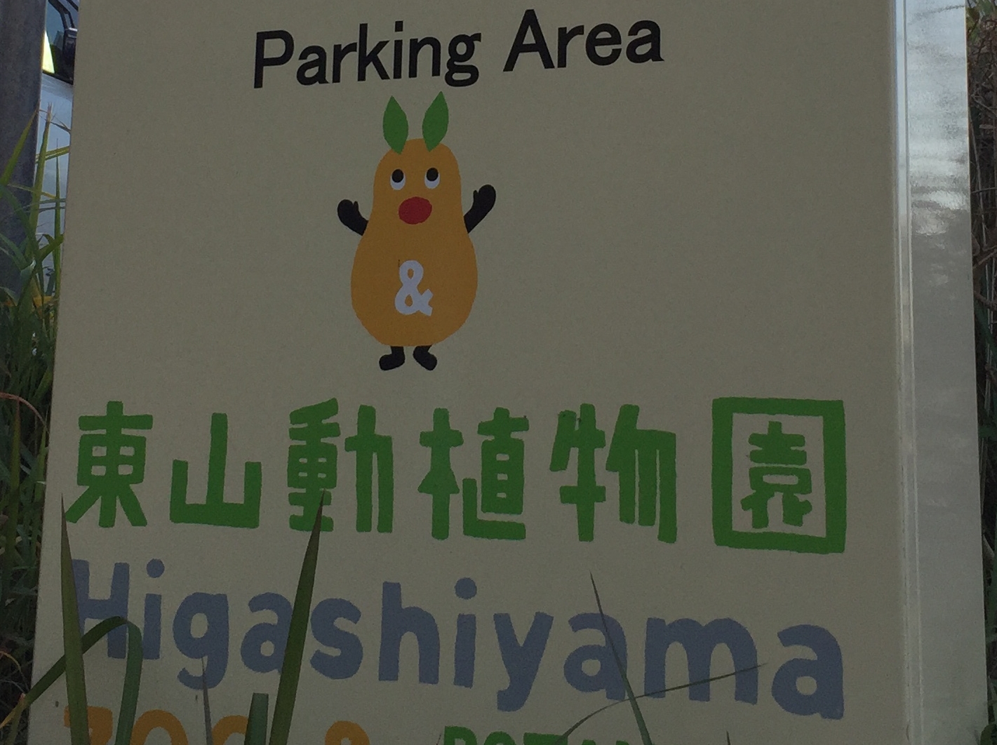 higashiyama-zoo-parking