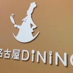 dainagoyabuilding-restaurant