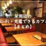 sakae-wifi-cafe